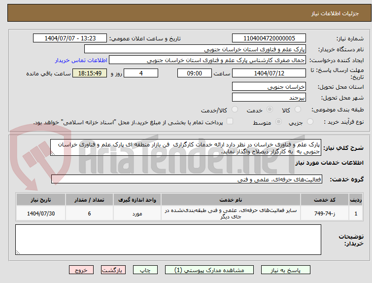 تصویر کوچک آگهی پارک علم و فناوری خراسان در نظر دارد ارائه خدمات کارگزاری  فن بازار منطقه ای پارک علم و فناوری خراسان جنوبی به  به کارگزار ذیصلاح واگذار نماید. 