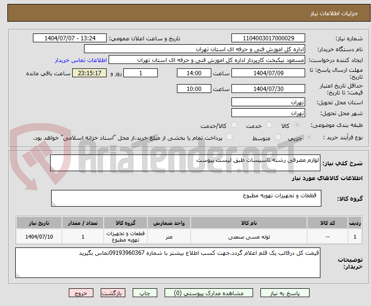 تصویر کوچک آگهی لوازم مصرفی رشته تاسیسات طبق لیست پیوست