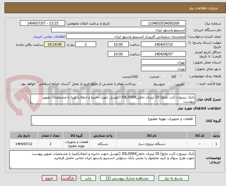 تصویر کوچک آگهی تانک نیتروژن (ازت مایع) 20 لیتری حامل)50L20SH (اتوسل جهت ذخیره و انتقال) عینا با مشخصات تصویر پیوست