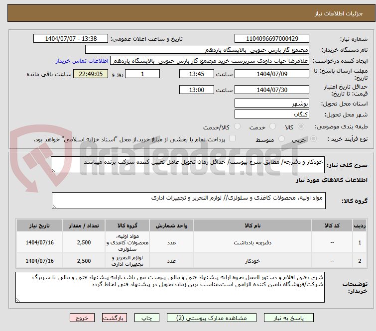 تصویر کوچک آگهی خودکار و دفترچه/ مطابق شرح پیوست/ حداقل زمان تحویل عامل تعیین کننده شرکت برنده میباشد