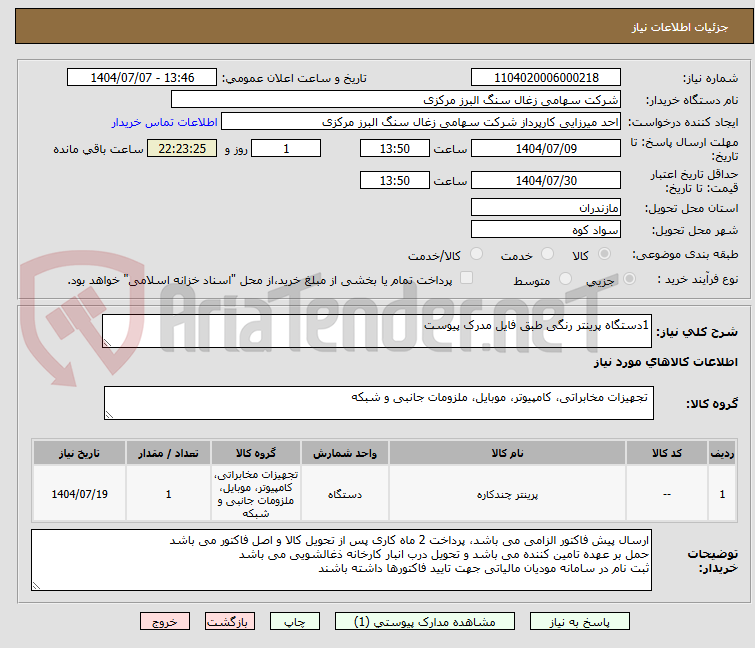 تصویر کوچک آگهی 1دستگاه پرینتر رنگی طبق فایل مدرک پیوست