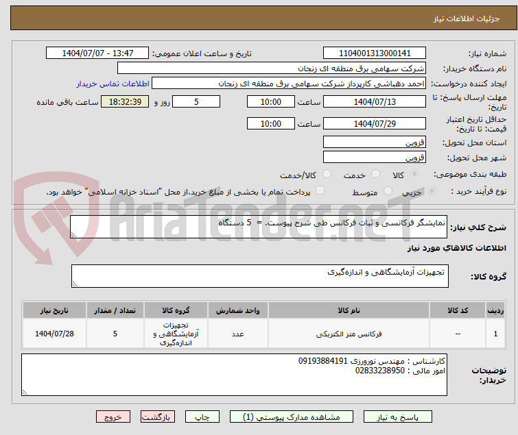 تصویر کوچک آگهی نمایشگر فرکانسی و ثبات فرکانس طی شرح پیوست. = 5 دستگاه