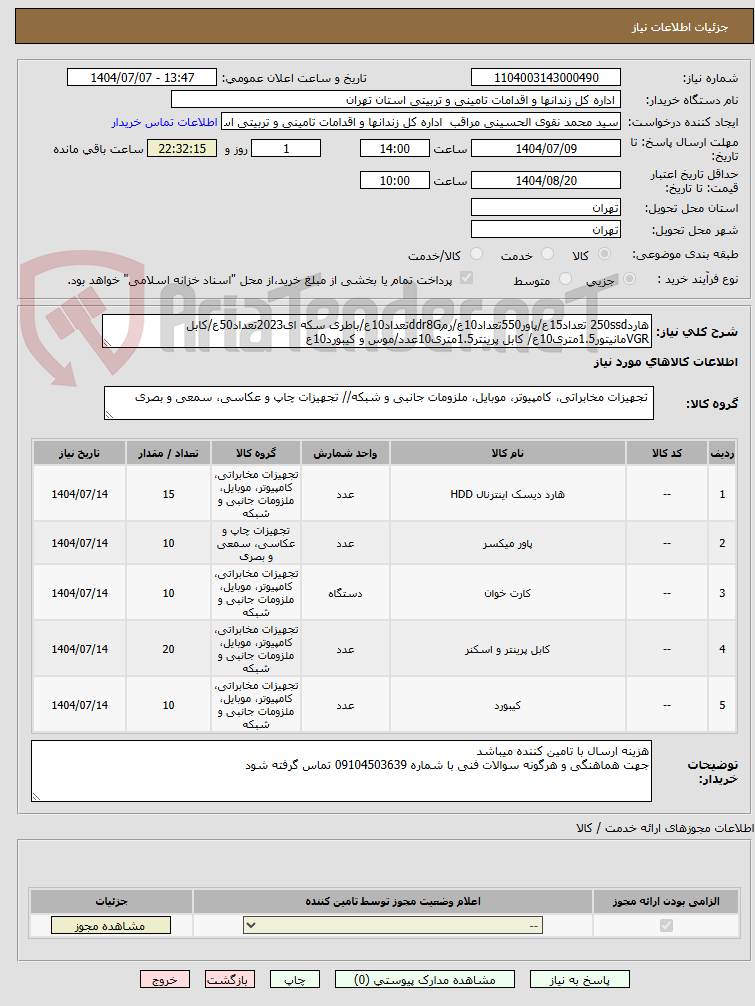 تصویر کوچک آگهی هارد250ssd تعداد15ع/پاور550تعداد10ع/رمddr8Gتعداد10ع/باطری سکه ای2023تعداد50ع/کابل VGRمانیتور1.5متری10ع/ کابل پرینتر1.5متری10عدد/موس و کیبورد10ع