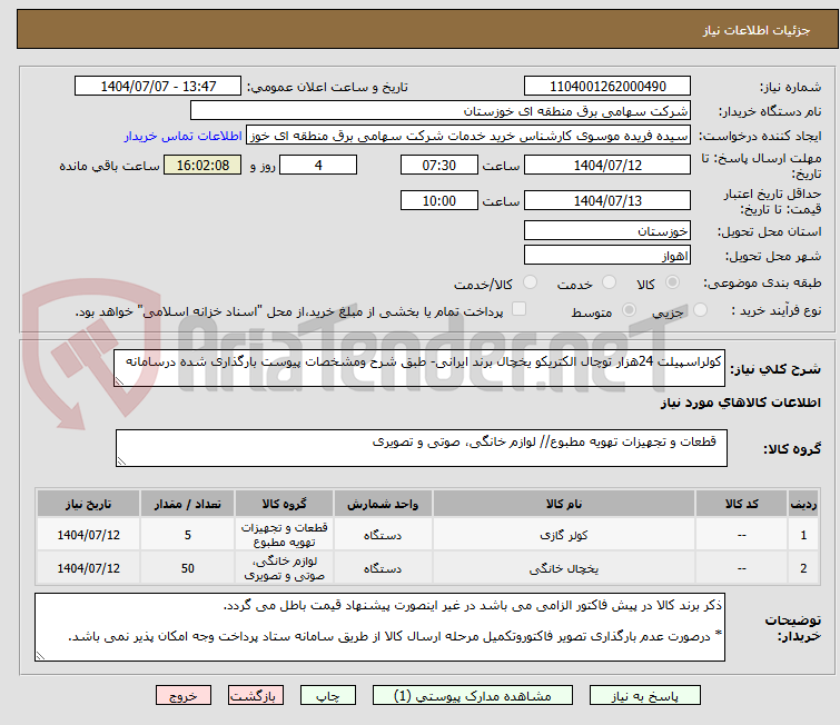 تصویر کوچک آگهی کولراسپیلت 24هزار توچال الکتریکو یخچال برند ایرانی- طبق شرح ومشخصات پیوست بارگذاری شده درسامانه