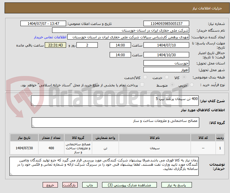 تصویر کوچک آگهی 400 تن سیمان پرتلند تیپ 5