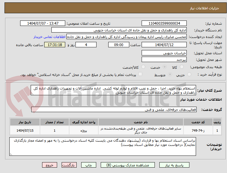 تصویر کوچک آگهی استعلام بهاء خرید، اجرا ، حمل و نصب اقلام و لوازم لوله کشی  اداره ماشین آلات و تجهیزات راهداری اداره کل راهداری و حمل و نقل جاده ای استان خراسان جنوبی