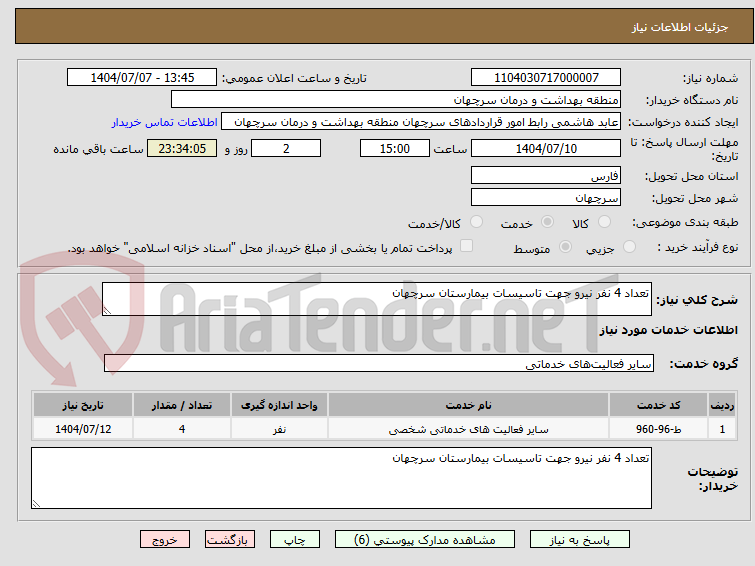 تصویر کوچک آگهی تعداد 4 نفر نیرو جهت تاسیسات بیمارستان سرچهان
