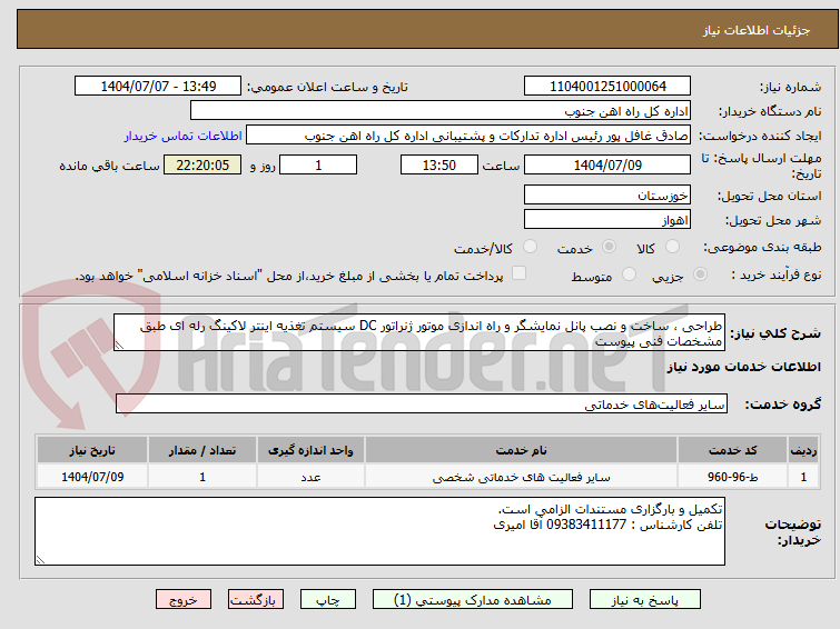 تصویر کوچک آگهی طراحی ، ساخت و نصب پانل نمایشگر و راه اندازی موتور ژنراتور DC سیستم تغذیه اینتر لاکینگ رله ای طبق مشخصات فنی پیوست