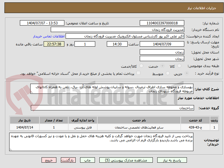 تصویر کوچک آگهی بهسازی و محوطه سازی اطراف ترمینال ،سوله و سایبان،پوشش لوله های آّب ،برق، تلفن به همراه کانالهای مربوطه فرودگاه شهدای زنجان