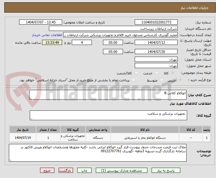 تصویر کوچک آگهی اتوکلاو کلاس B