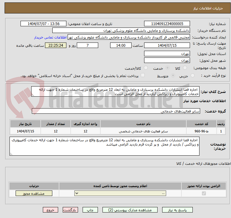 تصویر کوچک آگهی  اجاره فضا انتشارات دانشکده پرستاری و مامایی به ابعاد 12 مترمربع واقع در ساختمان شماره 1 جهت ارائه خدمات کامپیوتری و زیراکس /بازدید از محل الزامی است