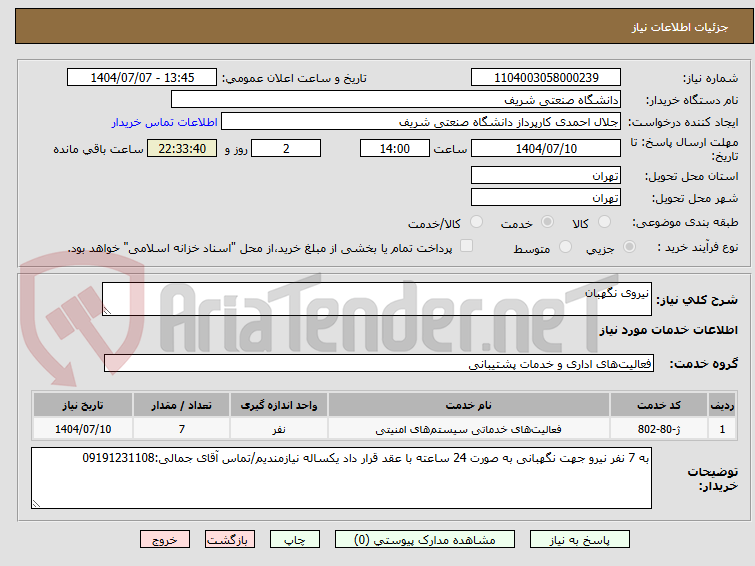 تصویر کوچک آگهی نیروی نگهبان