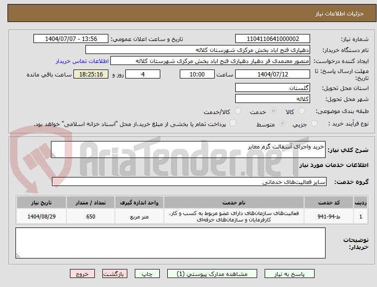 تصویر کوچک آگهی خرید واجرای آسفالت گرم معابر