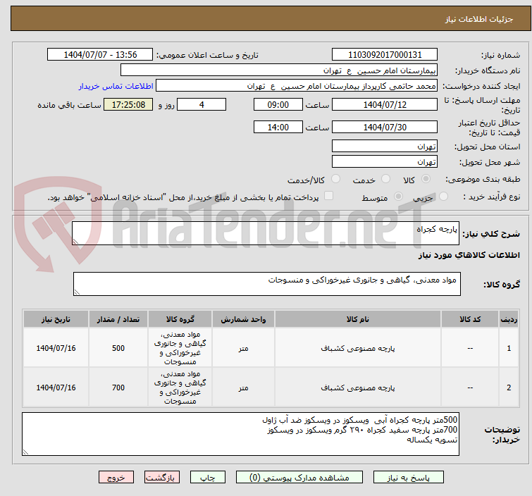 تصویر کوچک آگهی پارچه کجراه