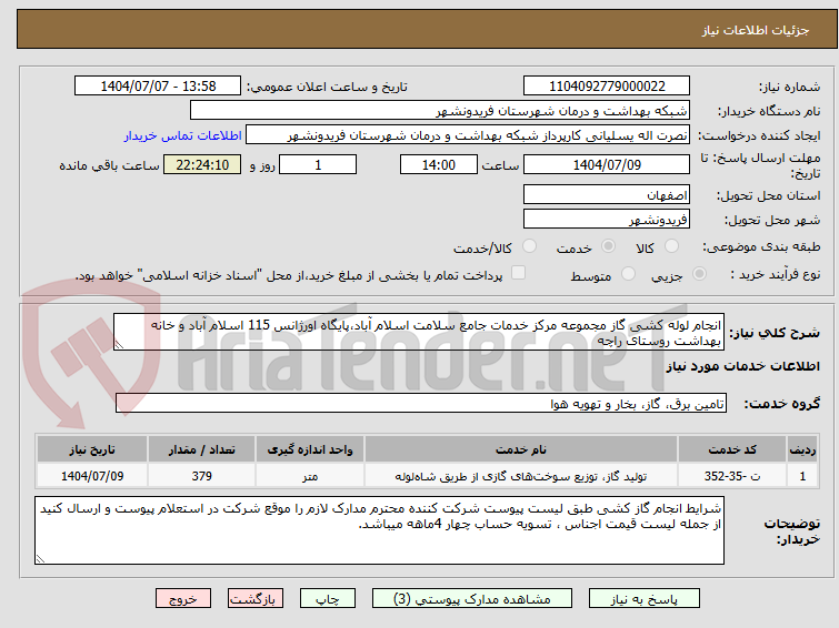 تصویر کوچک آگهی انجام لوله کشی گاز مجموعه مرکز خدمات جامع سلامت اسلام آباد،پایگاه اورژانس 115 اسلام آباد و خانه بهداشت روستای راچه