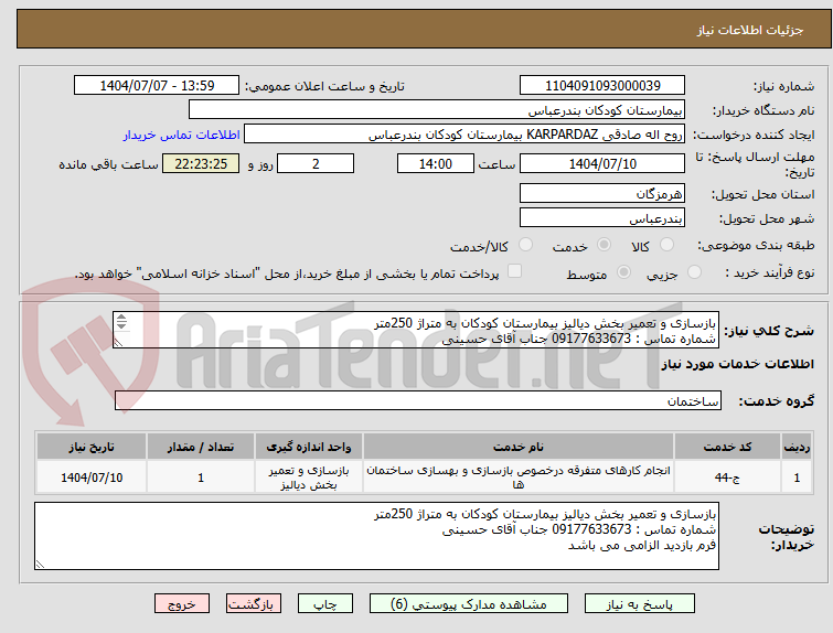 تصویر کوچک آگهی بازسازی و تعمیر بخش دیالیز بیمارستان کودکان به متراژ 250متر
شماره تماس : 09177633673 جناب آقای حسینی
فرم بازدید الزامی می باشد