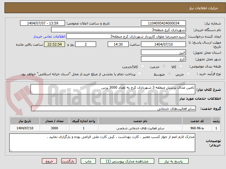 تصویر کوچک آگهی تامین غذای پرسنل منطقه 3 شهرداری کرج به تعداد 3000 پرس 