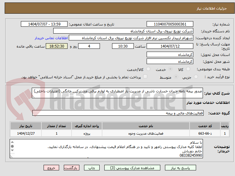 تصویر کوچک آگهی صدور بیمه نامه جبران خسارت ناشی از مدیریت بار اضطراری به لوازم برقی مشترکین خانگی (اعتبارات داخلی)