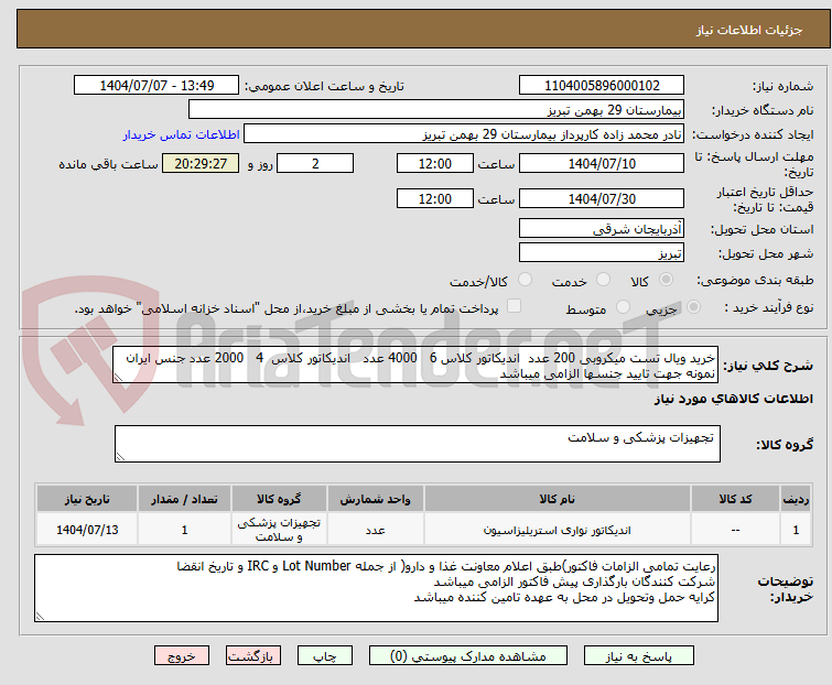تصویر کوچک آگهی خرید ویال تست میکروبی 200 عدد اندیکاتور کلاس 6 4000 عدد اندیکاتور کلاس 4 2000 عدد جنس ایران
نمونه جهت تایید جنسها الزامی میباشد