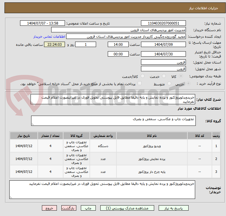 تصویر کوچک آگهی خریدویدئوپروژکتور و پرده نمایش و پایه دقیقا مطابق فایل پیوستی تحویل فوری در غیراینصورت اعلام قیمت نفرمایید