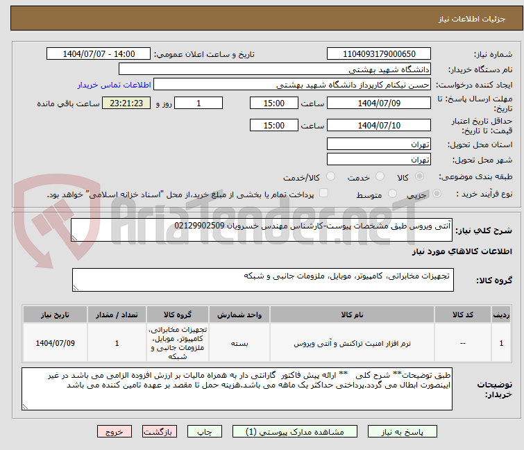 تصویر کوچک آگهی آنتی ویروس طبق مشخصات پیوست-کارشناس مهندس خسرویان 02129902509