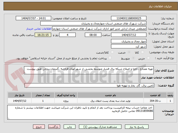 تصویر کوچک آگهی تهیه مصالح ، اجرا و اصلاح شبکه برق فشار متوسط بخشی از شهرکهای فرادنبه ،گندمان،بروجن طبق پیوست 