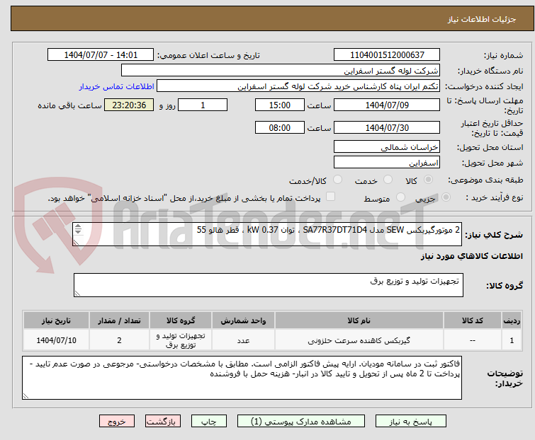تصویر کوچک آگهی 2 موتورگیربکس SEW مدل SA77R37DT71D4 ، توان 0.37 kW ، قطر هالو 55 

