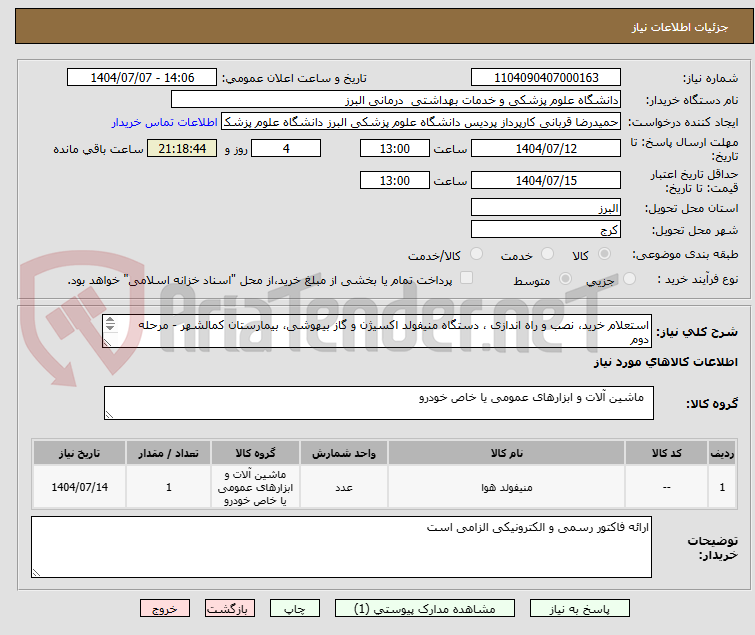 تصویر کوچک آگهی استعلام خرید، نصب و راه اندازی ، دستگاه منیفولد اکسیژن و گاز بیهوشی، بیمارستان کمالشهر - مرحله دوم
مطابق با مشخصات و شرایط بارگذاری گردیده