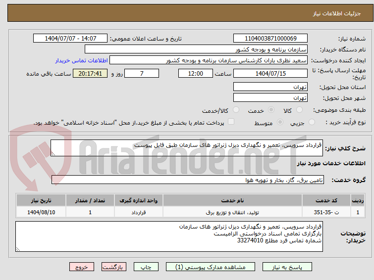 تصویر کوچک آگهی قرارداد سرویس، تعمیر و نگهداری دیزل ژنراتور های سازمان طبق فایل پیوست