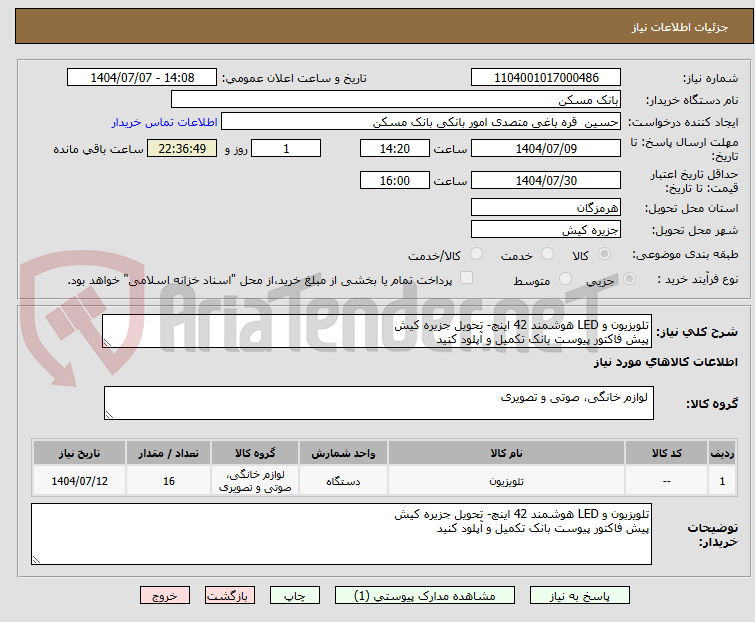 تصویر کوچک آگهی تلویزیون و LED هوشمند 42 اینچ- تحویل جزیره کیش
پیش فاکتور پیوست بانک تکمیل و آپلود کنید
