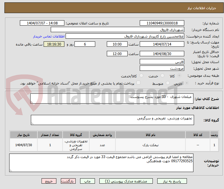 تصویر کوچک آگهی  مبلمان شهری  - 33 مورد بشرح پسوست 