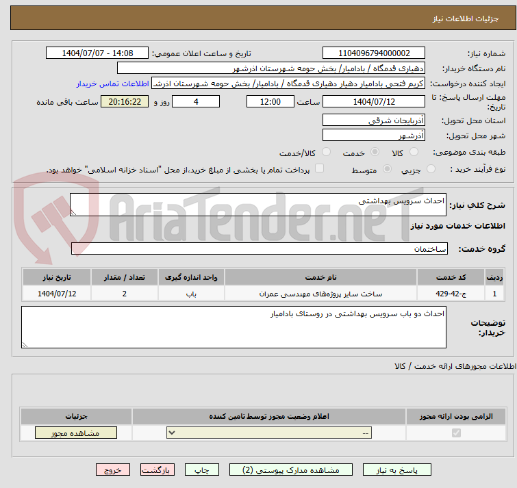 تصویر کوچک آگهی احداث سرویس بهداشتی