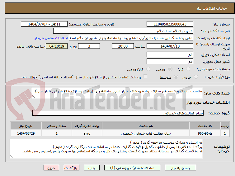 تصویر کوچک آگهی مناسب سازی و همسطح سازی  پیاده رو های  بلوار امین  منطقه چهار(پیاده روسازی ضلع شرقی بلوار امین)