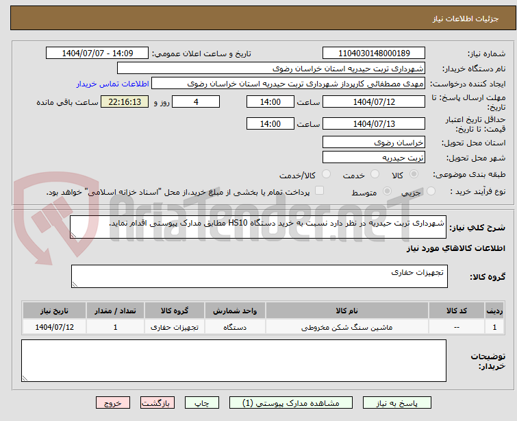 تصویر کوچک آگهی شهرداری تربت حیدریه در نظر دارد نسبت به خرید دستگاه HS10 مطابق مدارک پیوستی اقدام نماید.