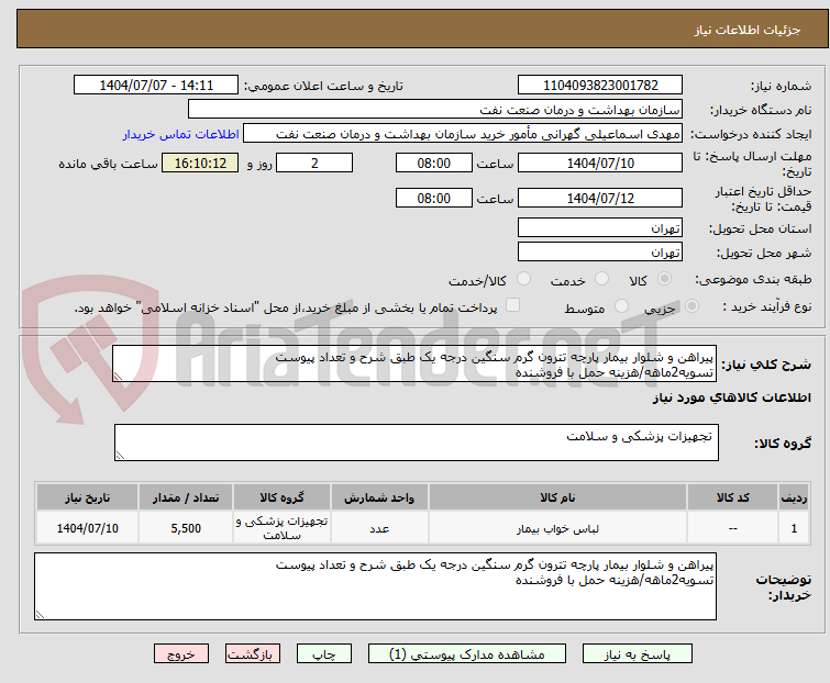 تصویر کوچک آگهی پیراهن و شلوار بیمار پارچه تترون گرم سنگین درجه یک طبق شرح و تعداد پیوست
تسویه2ماهه/هزینه حمل با فروشنده