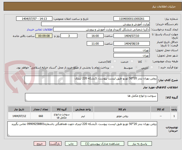 تصویر کوچک آگهی روغن بهران بندر 20*50 توربو طبق لیست پیوست .3بشکه 220 لیتری 