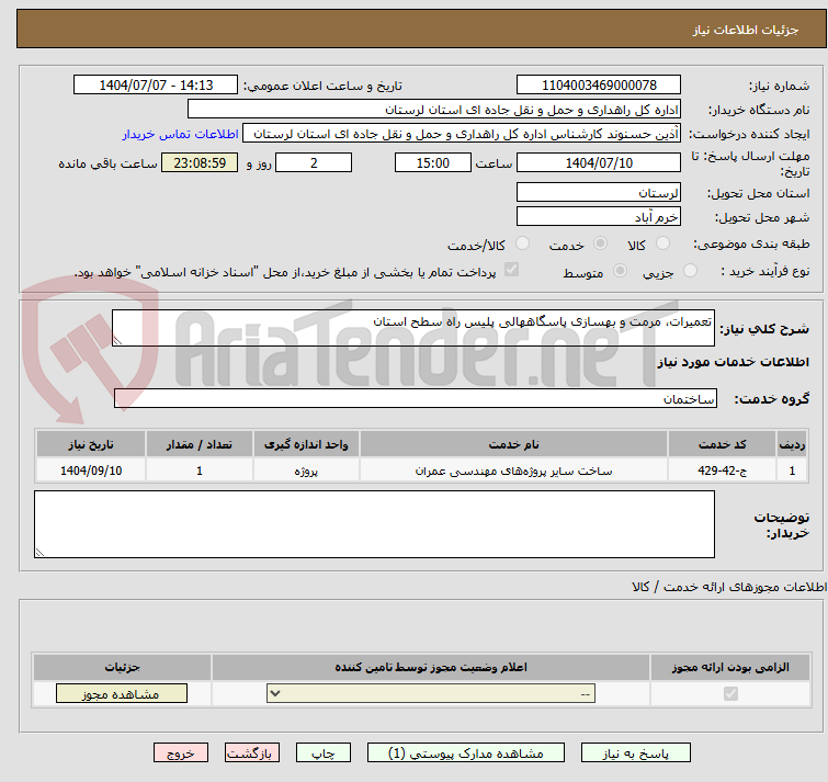 تصویر کوچک آگهی تعمیرات، مرمت و بهسازی پاسگاههالی پلیس راه سطح استان