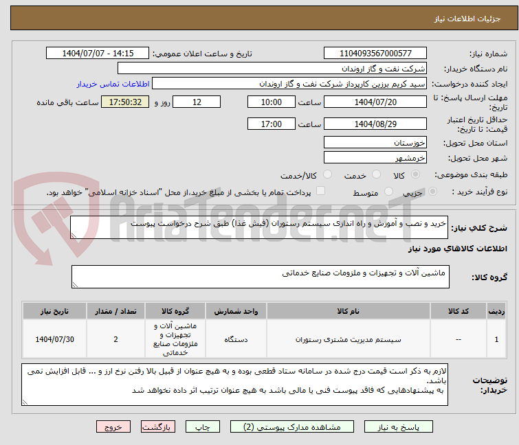 تصویر کوچک آگهی خرید و نصب و آموزش و راه اندازی سیستم رستوران (فیش غذا) طبق شرح درخواست پیوست