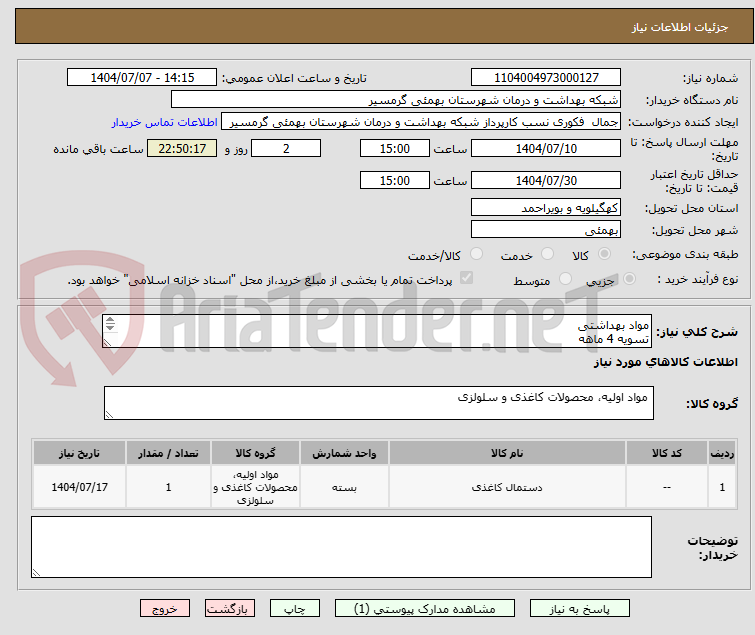 تصویر کوچک آگهی مواد بهداشتی
تسویه 4 ماهه
پیش فاکتور الزامی میباشد
تاییدیه با اقای ظفرپور 09168297047 میباشد