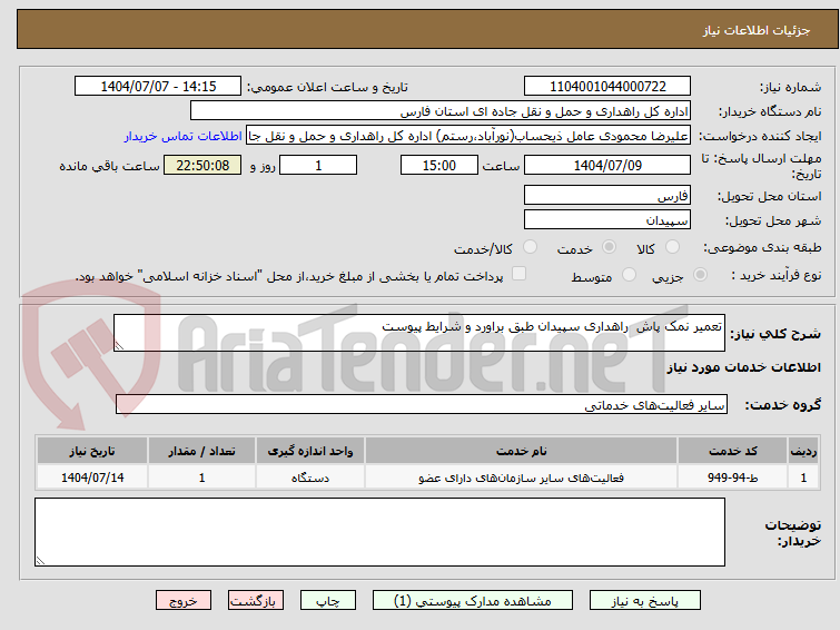 تصویر کوچک آگهی تعمیر نمک پاش  راهداری سپیدان طبق براورد و شرایط پیوست