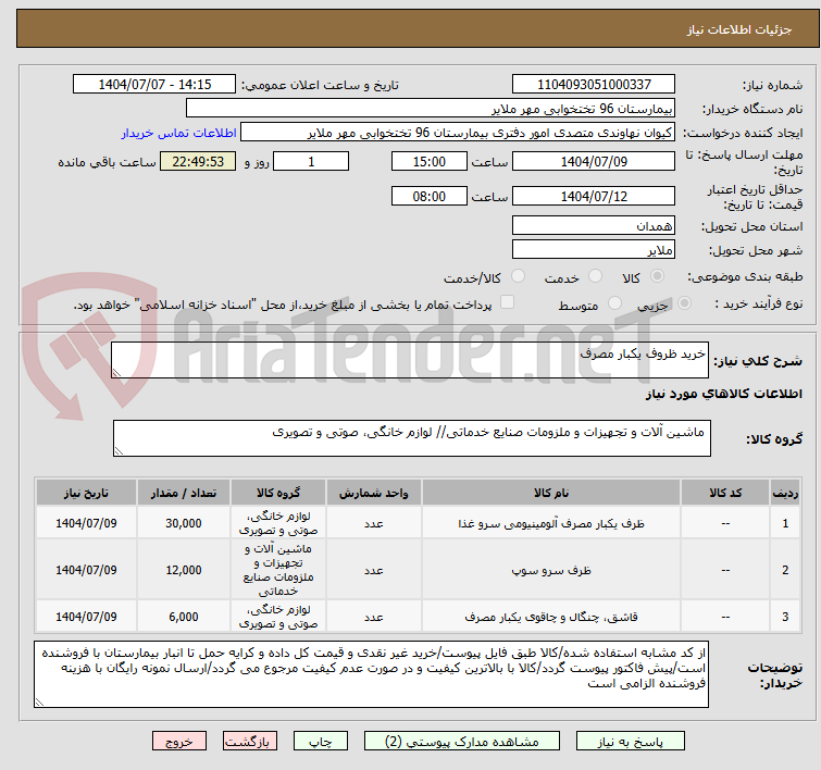 تصویر کوچک آگهی خرید ظروف یکبار مصرف