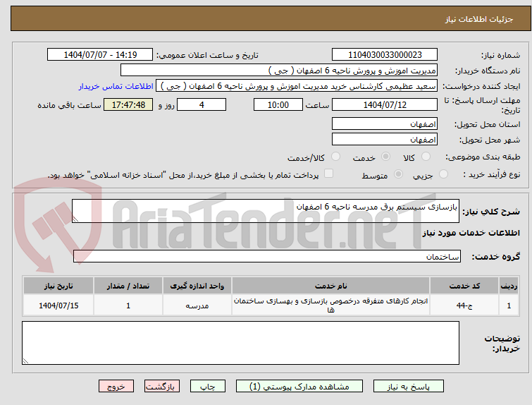تصویر کوچک آگهی بازسازی سیستم برق مدرسه ناحیه 6 اصفهان