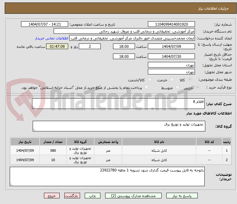 تصویر کوچک آگهی اقلام it