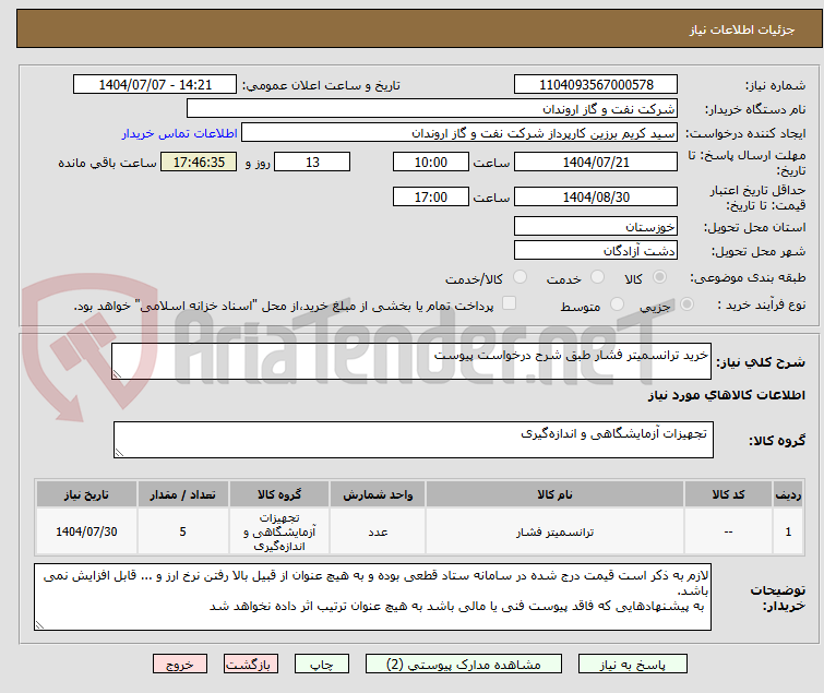 تصویر کوچک آگهی خرید ترانسمیتر فشار طبق شرح درخواست پیوست