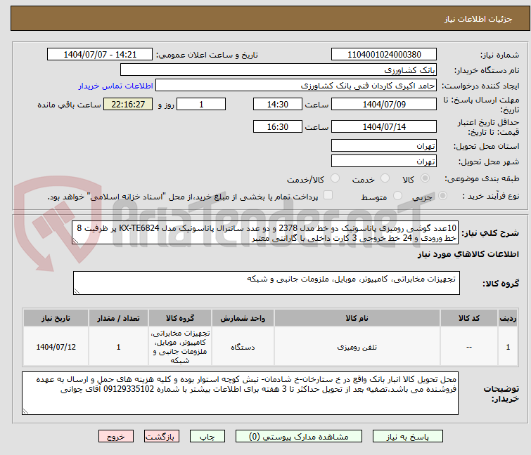 تصویر کوچک آگهی 10عدد گوشی رومیزی پاناسونیک دو خط مدل 2378 و دو عدد سانترال پاناسونیک مدل KX-TE6824 پر ظرفیت 8 خط ورودی و 24 خط خروجی 3 کارت داخلی با گارانتی معتبر