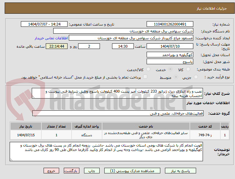 تصویر کوچک آگهی نصب و راه اندازی دیزل ژنراتور 233 کیلوولت آمپر پست 400 کیلوولت یاسوج وطبق شرایط فنی پیوست و احتساب هزینه بیمه 