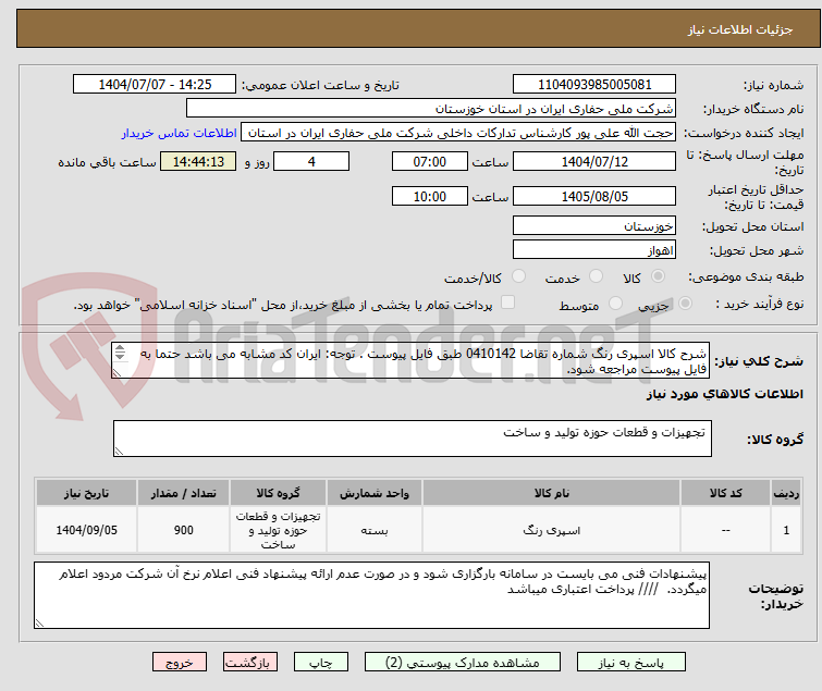 تصویر کوچک آگهی شرح کالا اسپری رنگ شماره تقاضا 0410142 طبق فایل پیوست . توجه: ایران کد مشابه می باشد حتما به فایل پیوست مراجعه شود.   
