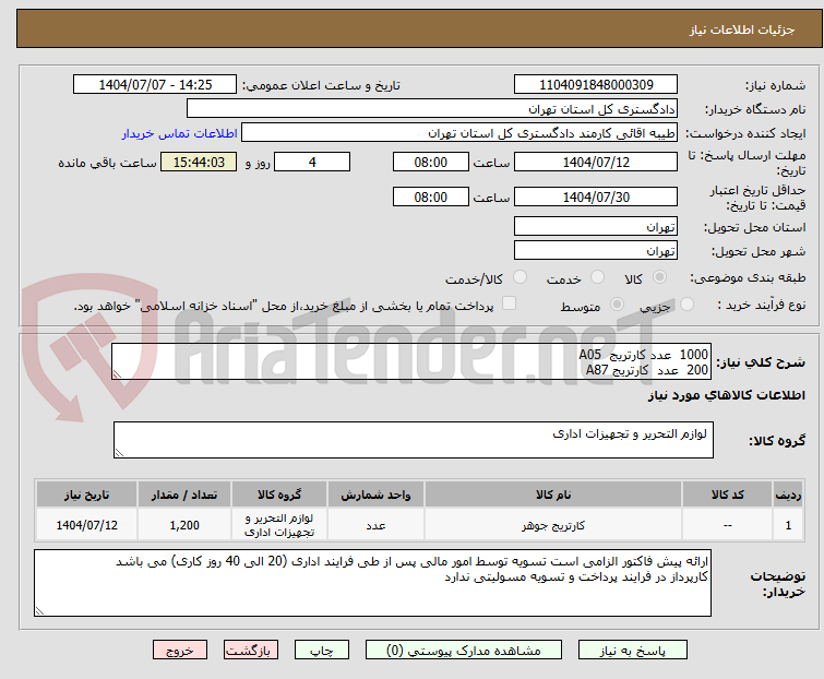 تصویر کوچک آگهی 1000 عدد کارتریج A05
200 عدد کارتریج A87