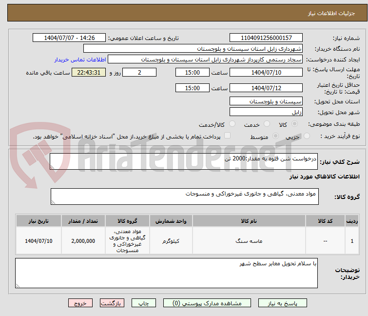 تصویر کوچک آگهی درخواست شن قلوه به مقدار:2000 تن