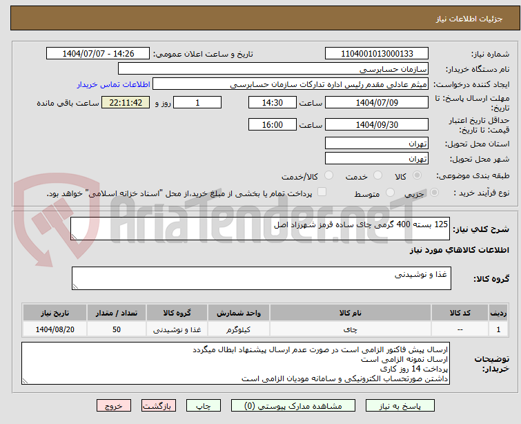 تصویر کوچک آگهی 125 بسته 400 گرمی چای ساده قرمز شهرزاد اصل